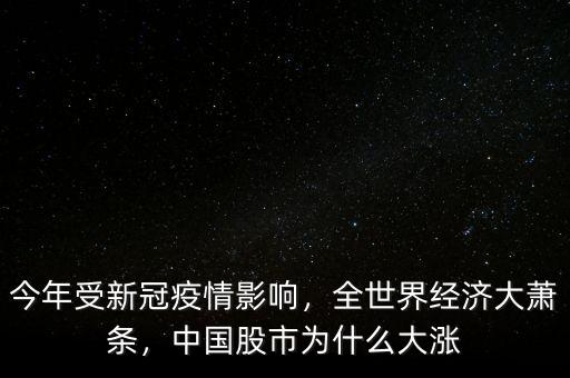 今年受新冠疫情影響，全世界經(jīng)濟(jì)大蕭條，中國股市為什么大漲