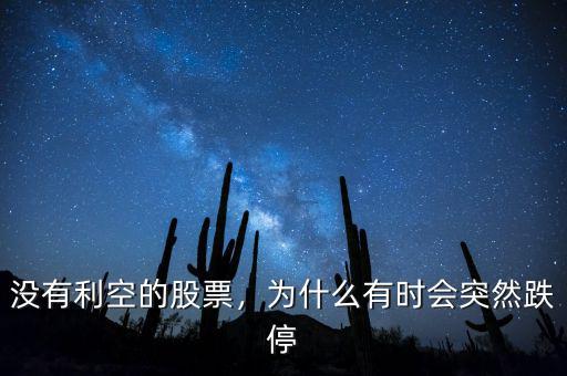 沒(méi)有利空的股票，為什么有時(shí)會(huì)突然跌停