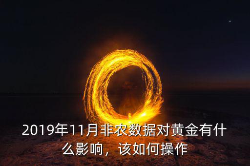 2019年11月非農(nóng)數(shù)據(jù)對黃金有什么影響，該如何操作