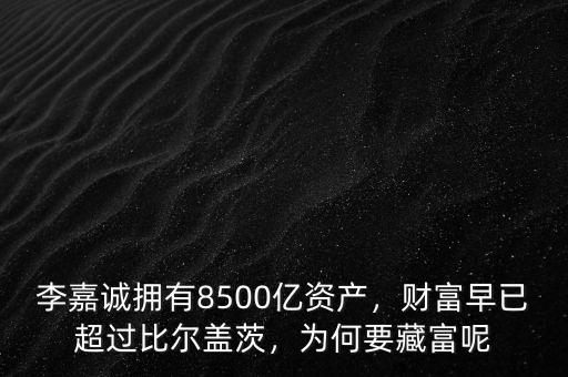 李嘉誠身價多少億,李嘉誠總資產多少億