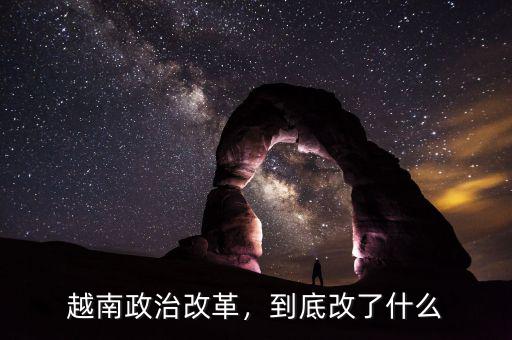 越南政治改革，到底改了什么