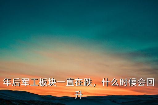 年后軍工板塊一直在跌，什么時(shí)候會(huì)回升