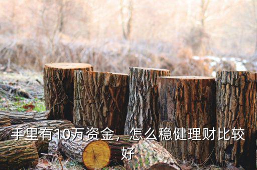 手里有10萬(wàn)資金，怎么穩(wěn)健理財(cái)比較好
