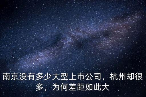 南京沒(méi)有多少大型上市公司，杭州卻很多，為何差距如此大