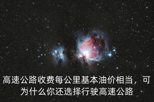高速公路收費(fèi)每公里基本油價(jià)相當(dāng)，可為什么你還選擇行駛高速公路