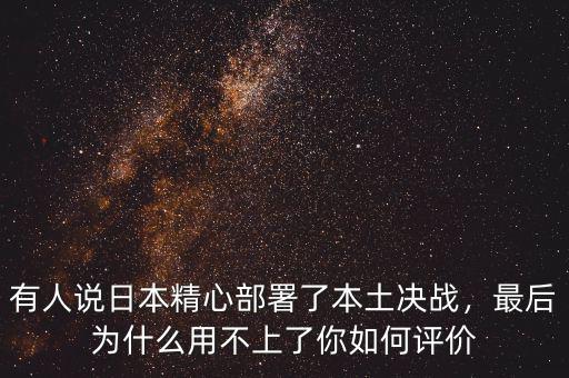 有人說日本精心部署了本土決戰(zhàn)，最后為什么用不上了你如何評價