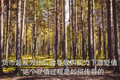 貨幣超發(fā)為什么會導致購買力下降貶值，這個貶值過程是如何傳導的
