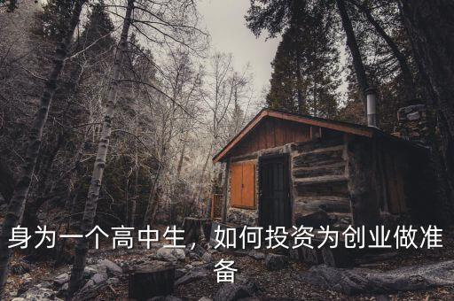 身為一個高中生，如何投資為創(chuàng)業(yè)做準(zhǔn)備