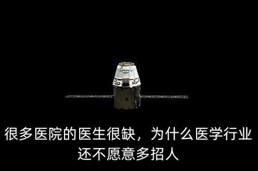 很多醫(yī)院的醫(yī)生很缺，為什么醫(yī)學(xué)行業(yè)還不愿意多招人