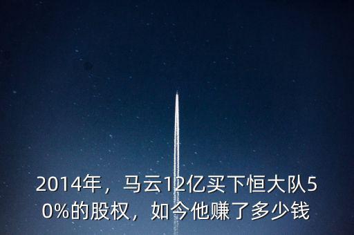 2014年，馬云12億買下恒大隊(duì)50%的股權(quán)，如今他賺了多少錢