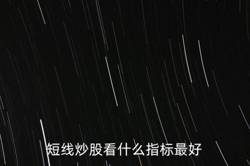 20天線怎么看,短線炒股看什么指標最好