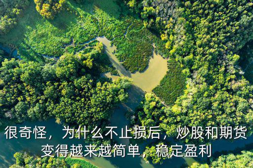 很奇怪，為什么不止損后，炒股和期貨變得越來(lái)越簡(jiǎn)單，穩(wěn)定盈利
