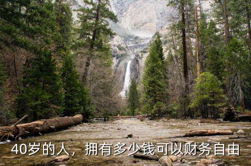 40歲的人，擁有多少錢可以財務(wù)自由