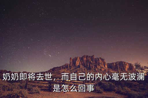 奶奶即將去世，而自己的內(nèi)心毫無(wú)波瀾是怎么回事