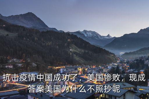 抗擊疫情中國成功了，美國慘敗，現(xiàn)成答案美國為什么不照抄呢
