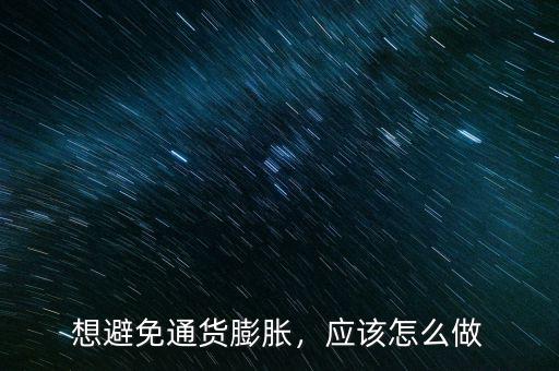 想避免通貨膨脹，應該怎么做