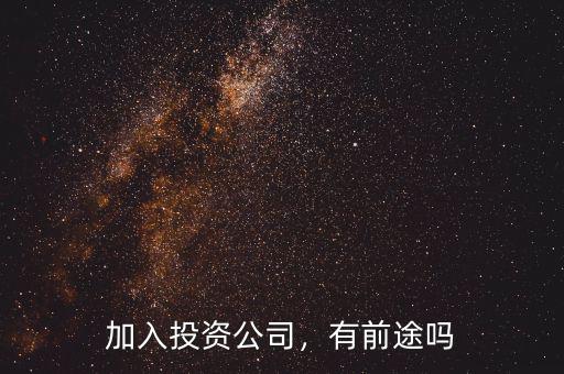加入投資公司，有前途嗎