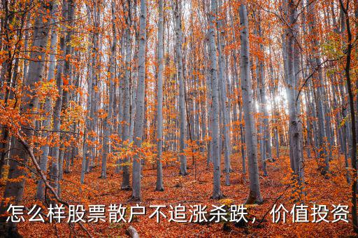 怎么樣股票散戶不追漲殺跌，價值投資