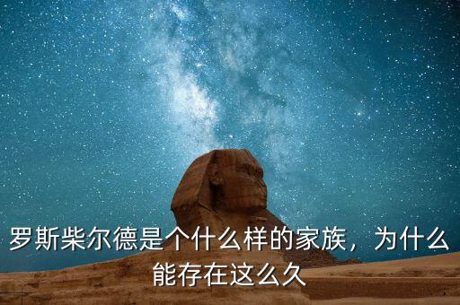 羅斯柴爾德是個(gè)什么樣的家族，為什么能存在這么久