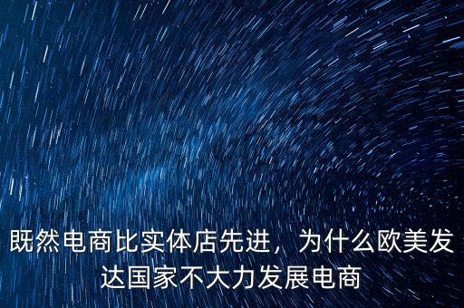既然電商比實(shí)體店先進(jìn)，為什么歐美發(fā)達(dá)國家不大力發(fā)展電商