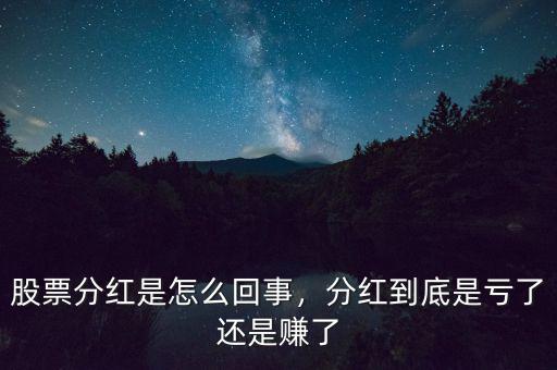 股票分紅是怎么回事，分紅到底是虧了還是賺了