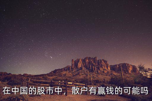股市中散戶有什么優(yōu)勢(shì),在中國的股市中