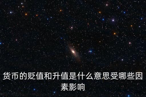 貨幣的貶值和升值是什么意思受哪些因素影響