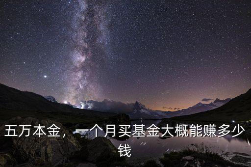 五萬(wàn)本金，一個(gè)月買(mǎi)基金大概能賺多少錢(qián)