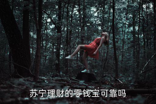 蘇寧零錢寶怎么樣,蘇寧理財零錢寶的收益好嗎