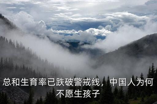 總和生育率已跌破警戒線，中國人為何不愿生孩子