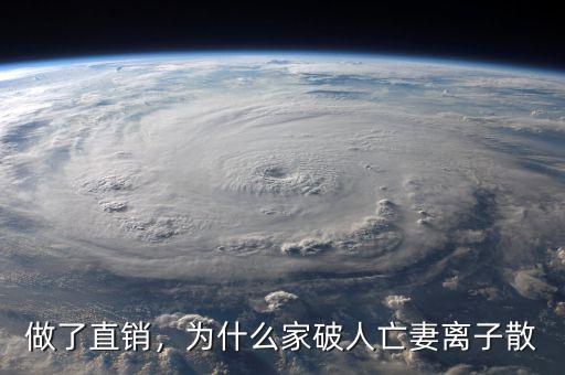 做了直銷，為什么家破人亡妻離子散