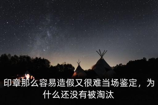 印章那么容易造假又很難當場鑒定，為什么還沒有被淘汰