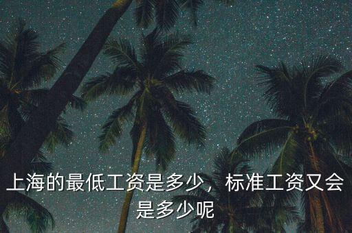 上海的最低工資是多少，標(biāo)準工資又會是多少呢