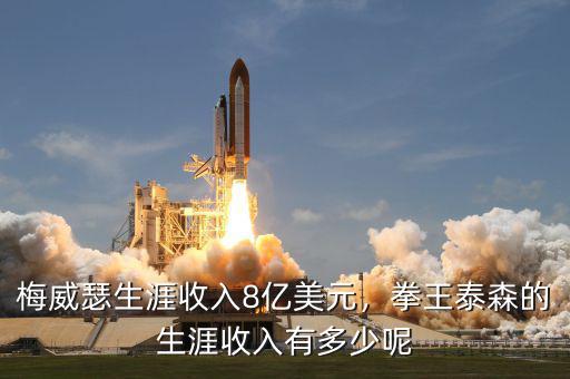 梅威瑟生涯收入8億美元，拳王泰森的生涯收入有多少呢
