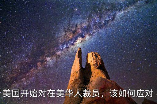 美國開始對在美華人裁員，該如何應對