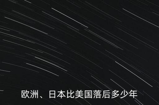 歐洲、日本比美國(guó)落后多少年