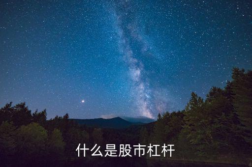 中國(guó)股市怎么做杠桿,怎么利用杠桿來炒股