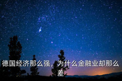 德國經(jīng)濟那么強，為什么金融業(yè)卻那么差