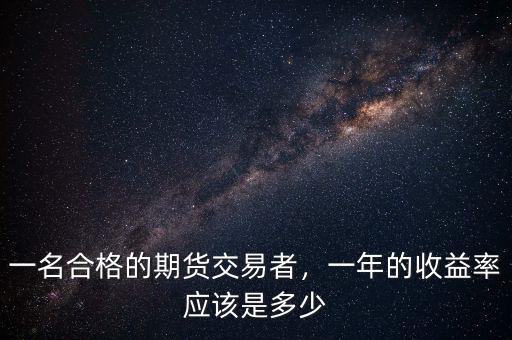 一名合格的期貨交易者，一年的收益率應(yīng)該是多少