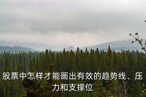 股票上升趨勢(shì)線怎么畫(huà),震蕩趨勢(shì)又怎么畫(huà)