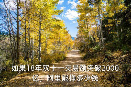 如果18年雙十一交易額突破2000億，阿里能掙多少錢