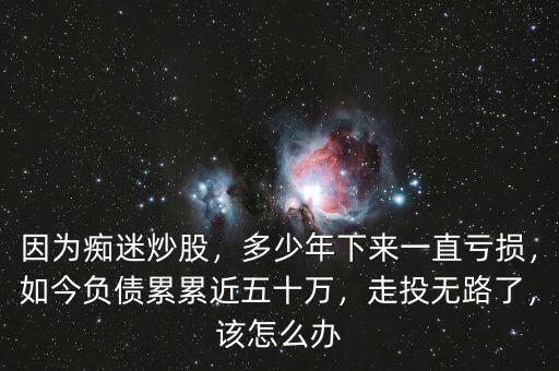 炒股失敗了怎么辦,錢(qián)都讓我炒股敗光了怎么辦