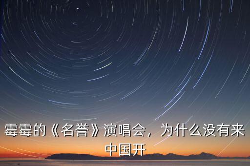 霉霉的《名譽(yù)》演唱會(huì)，為什么沒有來中國開