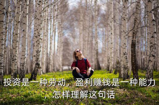 投資是一種勞動(dòng)，盈利賺錢是一種能力，怎樣理解這句話