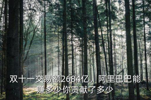 雙十一交易額2684億，阿里巴巴能賺多少你貢獻(xiàn)了多少