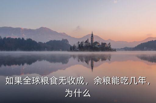 如果全球糧食無收成，余糧能吃幾年，為什么