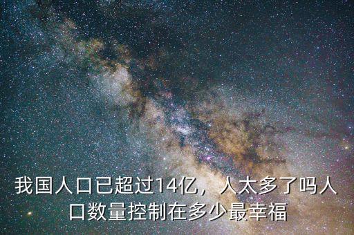 中國人口控制在多少,中國人口控制在多少億最好。