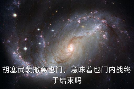 胡塞武裝撤離也門，意味著也門內(nèi)戰(zhàn)終于結(jié)束嗎