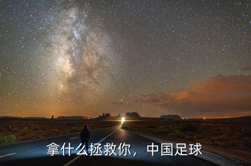 拿什么拯救你，中國足球