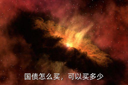 國(guó)債怎么買，可以買多少